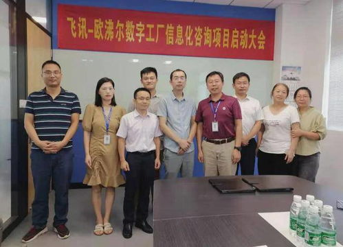 既謀一域，更謀全局 飛訊軟件攜手歐沸爾，以數(shù)字工廠規(guī)劃項(xiàng)目擘畫智造新藍(lán)圖